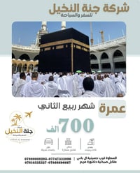 عمرة • ربيع الثاني • شامل طعام وسكن