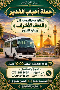 أحباب الغدير • النجف الأشرف • باصات مكيفة
