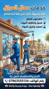عمال العراق • تنظيف بيوت • تصعيد وتنزيل