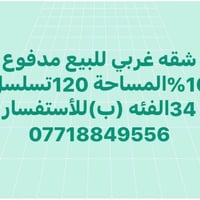 شقة غربي • ١٢٠م • مدفوع ١٠٪