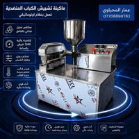 ماكنة تشييش كباب • أوتوماتيكية • هدية ٢٠ شيش ستيل