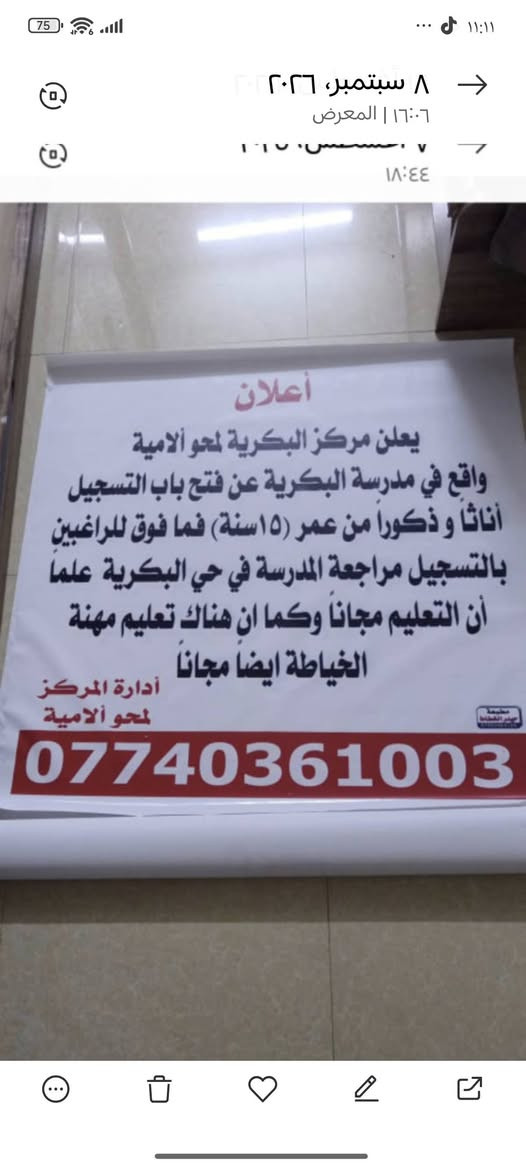 لا توجد تفاصيل

نص مكتوب في الصور:
- ٨ سبتمبر، ٢٠٢٦
- ٧ سبتمبر، ٢٠٢٦ ١٦:٠٦ | المعرض ٧ أغسطس، ٢٠١٥ ١٨:٤٤ أعلان يعلن مركز البكرية لمحو الأمية واقع في مدرسة البكرية عن فتح باب التسجيل أناثاً وذكوراً من عمر (١٥سنة) فما فوق للراغبين بالتسجيل مراجعة المدرسة في حي البكرية علماً أن التعليم مجاناً وكما ان هناك تعليم مهنة الخياطة ايضاً مجاناً أدارة المركز لمحو الأمية ***********