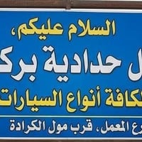 النجف الأشرف • شارع المعمل • خدمات سيارات