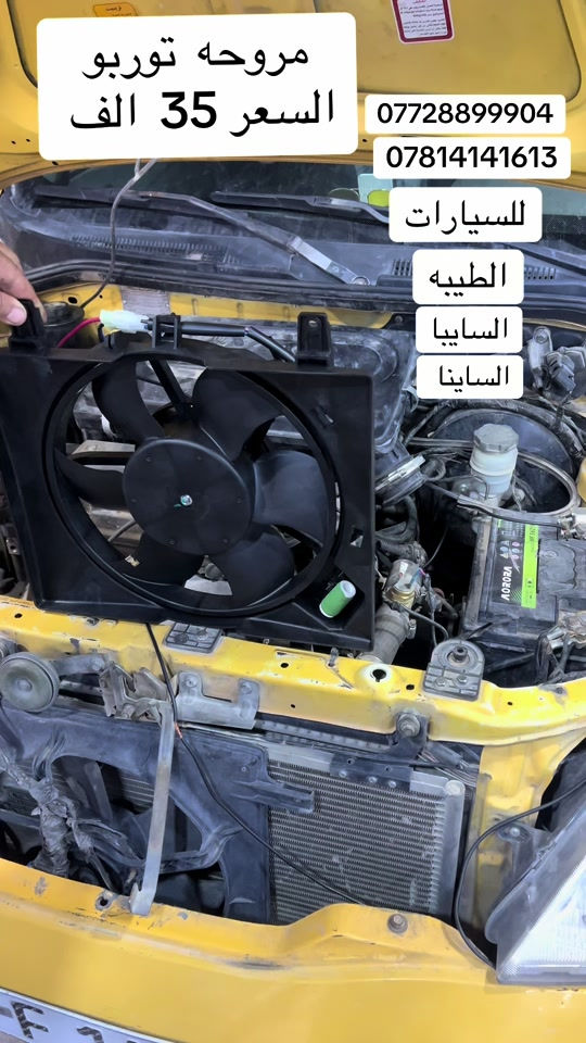 سعر  المروحه  35   الف   من شركة سانيوج  ملف  نحاس الفئه  توربو  ترهم للسيارات  الطيبه  الساينا السايبا  توصيل متوفر لجميع محافظات العراق  5  ال  وداخل  بغداد     للحجز الاتصال او مراسلة  الصفحة  *********** *********** مجمع بغداد  الاسكان شارع كلية العلوم الاقتصادية#الشعب_الصيني_ماله_حل😂😂😂😂😂😂😂😂😂😂😂😂😂😂 #الشعب_الصيني_ماله_حل😂😂🙋🏻‍♂️🇧🇭_ #العراق🇮🇶 #اكسبلورررررررررررررررررررر💥🌟💥🌟💥💥🌟🌟🌟🌟🌟 ##العراق🇮🇶 
