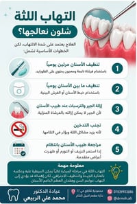 الألم مو دائمًا بسبب أسنانك… أحيانًا يكون سببه التهاب اللثة! 🦷  حسّيت ...