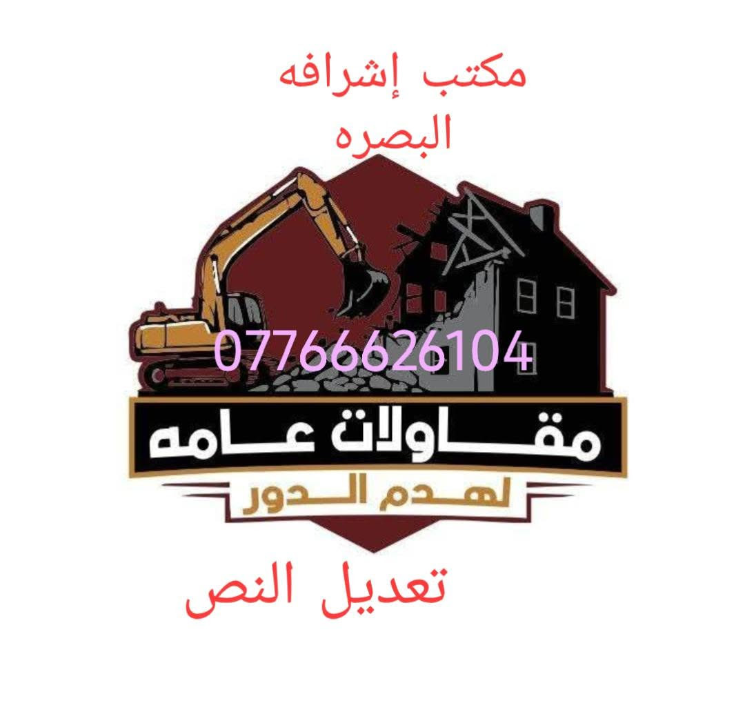 تفليش وهدم • حفر ودفن • البصرة