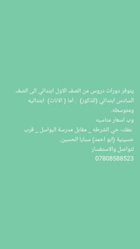 دروس خصوصية • ابتدائي ومتوسط • عفك حي الشرطه