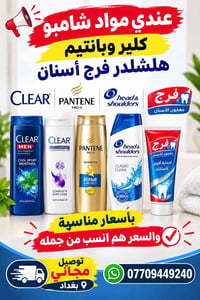عندي مواد شامبو 🧴كلير وبانتيم هلشلدر فرج أسنان بسعر 🔥🔥مناسب بتعليق وسع...