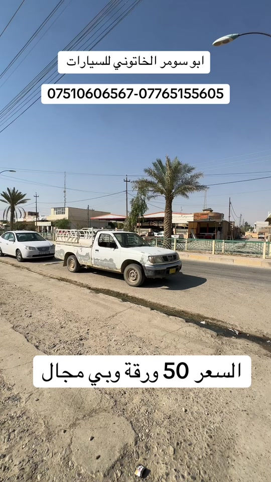 #نيسان #نيسان_شحاطة #ابو_سومر_الخاتوني_للسيارات #ابو_سومر_الخاتوني #بعاج 

نص مكتوب في الصور:
- ابو سومر الخاتوني للسيارات ***********-*********** السعر 50 ورقة وبي مجال