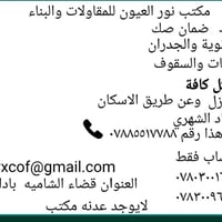 مقاولات • تقسيط شهري • قضاء الشاميه