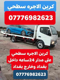 لا توجد تفاصيل  نص مكتوب في الصور: - كرين الاجره سطحي 07776982623 كرين...