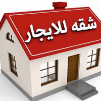 شقق للايجار • غرفتين وصالة • شارع الضباط