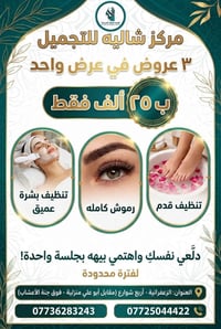 ✨ 3 عروض في عرض واحد بـ ٢٥ الف بس! ✨  💅 تنظيف قدم  🧖‍♀️ تنظيف بشرة عمي...