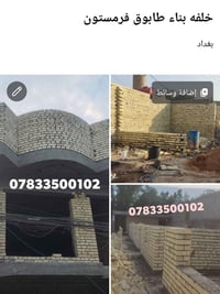لا توجد تفاصيل  نص مكتوب في الصور: - خلفه بناء طابوق فرمستون - بغداد -...