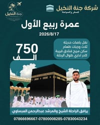 عمرة ربيع الأول • جنة النخيل • الشيخ العبساوي
