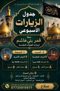جدول حملة قمر بني هاشم الأسبوعي 🌹 اللهم صلِّ على محمد وعلى آل بيت محمد...