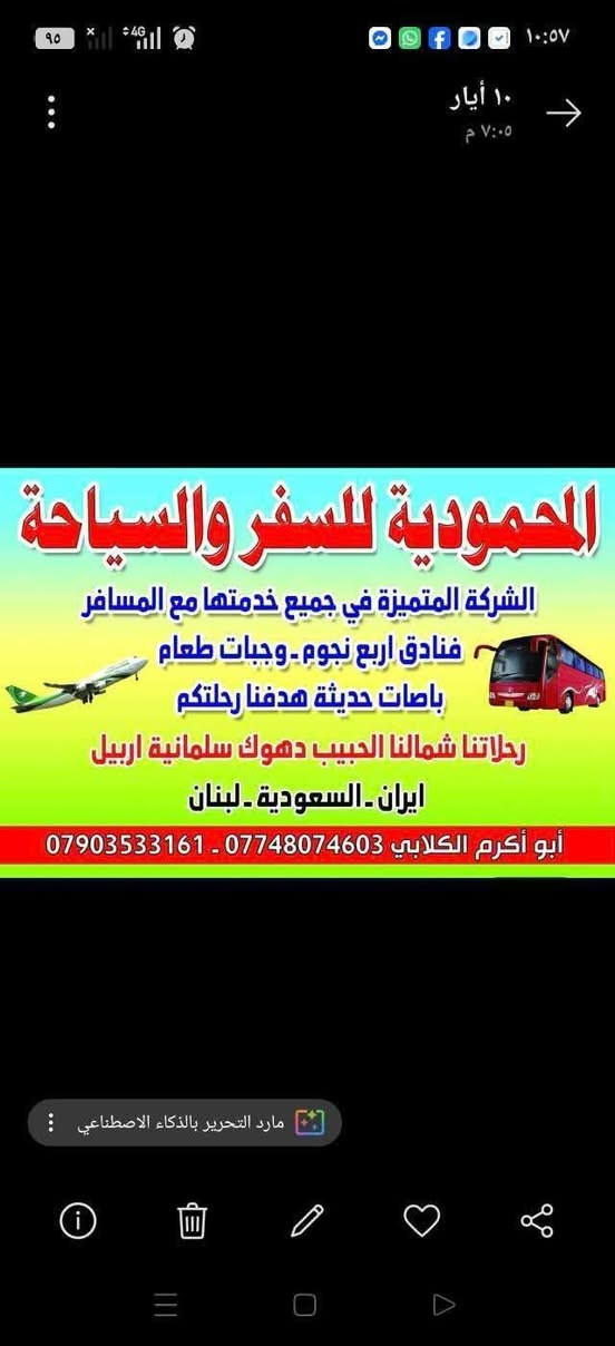 تعلن شركة المحمودية للسياحة والسفر وبكل ثقة وجدارة عالية الجودة رحلاتها إلى لبنان عروسة الشرق سارعو بلحجز وتسليم جوزتكم للغرض حجز مقاعدكم....
فندق خمس نجوم 
وجبة الإفطار بوفية مفتوحة 
طيران على الخطوط الجوية العالمية 
السعر/380 الف...سبعة ايام
تاريخ رحلتنا يوم 8/1
مدة الرحلة سبعة أيام سارعو بلحجز وتسليم جوزتكم للغرض حجز مقاعدكم المقاعد محدودة 
للاستفسار يرجى الاتصال على الارقام التاليه...
وتساب/0751616393
استاذ اياد الربيعي
وتساب/***********
هاتف/***********
ابو اكرم الكلابي
