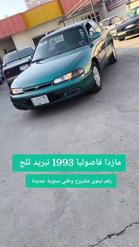 #***********  *********** #بغداد #عراق #العراق #الموصل 

نص مكتوب في الصور:
- مازدا فاصوليا 1993 تبريد ثلج
- رقم نينوى مشروع وطني سنوية جديدة