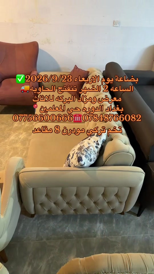 #بغداد_الدوره_حي_المعلمين 

نص مكتوب في الصور:
- بضاعة يوم الاربعاء 2026/9/23 الساعة 2 الظهر تنفتح الحاوية معرض ومزاد البركه للثاث بغداد الدوره حي المعلمين *********** *********** تخم تركي مودرن 8 مقاعد