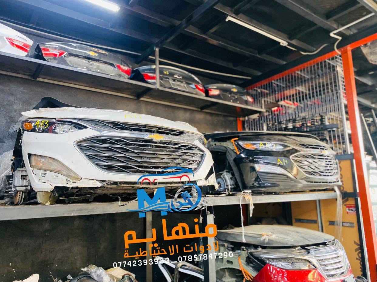 اللَّهُمَّ صَلِّ عَلَى مُحَمَّدٍ وَعَلَى آلِ مُحَمَّدٍ.  

كل القطع متوفره  للماليبوا الحديث (تفصيخ) 2024/2017

🚨🚨مجمع منهايم للادوات الاحتياطية

📍العنوان :بغداد _ساحة عقبة بأتجاه مجمع مشن سادس فرع يمين. (فرع شركة تيوتا)  

🕗اوقات العمل من السبت الى الخميس من الساعه الثامنة صباحا الى الساعه الخامسه عصرا 🕔

يوجد خدمة توصيل الى كافة انحاء العراق 🚚🚛

للاستفسار الاتصال على الارقام التالية☎️☎️
  ***********-----***********  
   
📱يمكنكم مراسلتنا على ماسنجر واتساب فايبر 📲

ورشه كامله صيانه وقطع غيار

كهرباء السيارات 
فحص وبرمجه العقو
#شوفرليت #شوفر #صيانة #ورشة #سيارات #بغداد #كهربائي #ماليبوا #اكونكس #ترفرس #سلفرادوا #شيروكي #gmc #تيران  #حاوية #شحن
