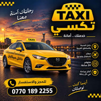 سيكانيان • تكسي • خطوط طلاب وموظفين