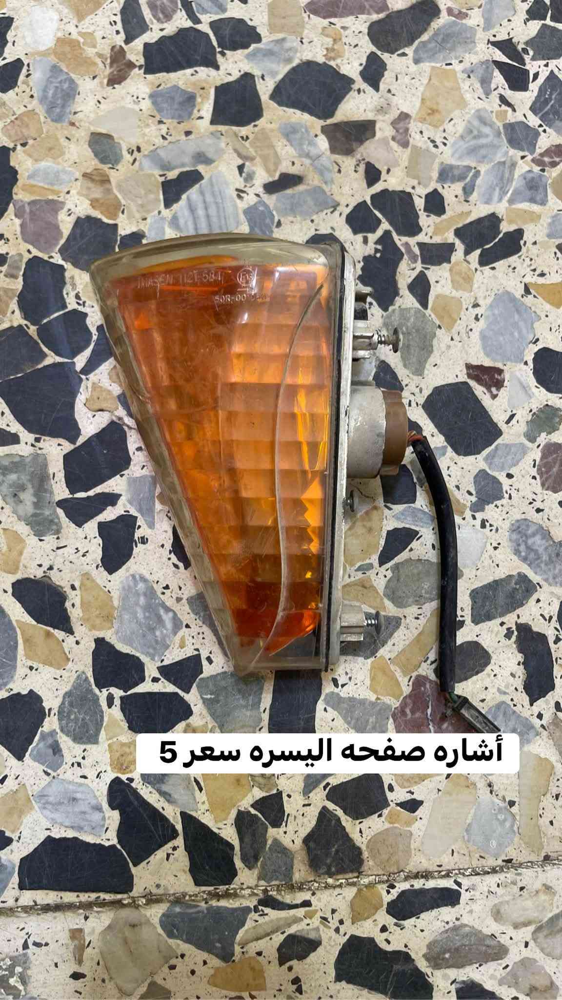 تفصيخ صفر ٨ و ٩ فقط لايوجد توصيل مكاني بغداد العبيدي رقم ***********

نص مكتوب في الصور:
- بطيخه صالصه رياضي بدون بواري ام الفلتر سعر ٣٠
- كلج صفر ٨ و٩ عوزه بنز وصينيه سعر 20
- قايش صفر ٨ و ٩ عميه سعر ٣٠
- جوين راديتر صفر ٨ سعر 5
- عنابير كامله امامي خلفي سعر 30
- عقل كير سعر 20
- أشاره صفحه اليسره سعر 5
- قبق راديتر كامل مع الكوع سعر 10
- راديتر شرط شغل سعر 10