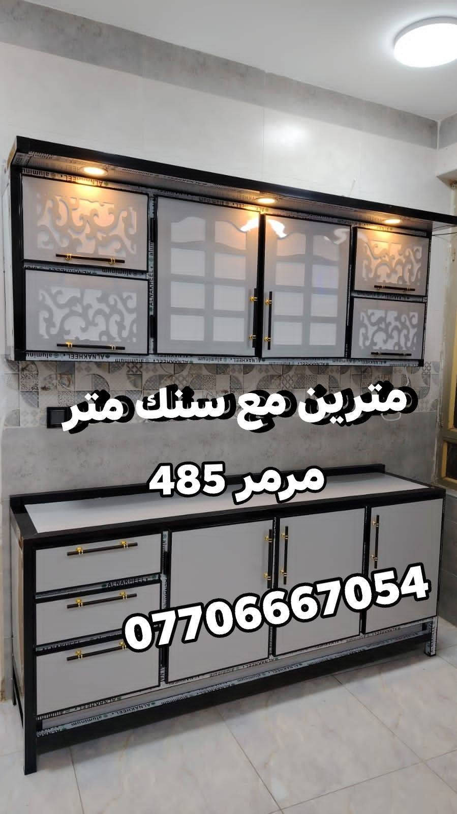 كاونترات تفصال تصاميم حديثة بأسعار🔥ماموجودة بالعراق 🇮🇶 تناسب جميع المساحات توصيل 🛻 فقط بغداد الأسعار والقياسات مكتوبة ومنتعامل بالسوكي والمستخدم ولا بالمراوس سعر يناسب الجميع النماذج المعروضة خاصة بينا من شغلنا للزبائن ممكن تغيير الالوان حسب رغبتكم للحجز مراسلتنا على الواتساب 
*********** 📲مدة استلام الكاونتر يومين📌معملنا ببغداد قريب من باب المعظم

نص مكتوب في الصور:
- مع سنك مرمر 525 ***********
- متر ونص سنك وملحق ثابت ٣٠٠
- ***********
- متر ونص مع هيج رستانك متر مرمى ٤٠٠ ***********
- متر ونص 370 مع السلة ***********
- متر ونص مرمر مع سلة السعر 370 ***********
- مترين سنك مرمر وملحق ٤٨٠ ***********
- مترين مع سنك متر مرمر 485 ***********
- متر وربع سنك وملحق ثابت مع سلة 275 ***********
- ٤٠٠ كامل ***********