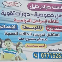 تدريس المناهج • انكليزي عربي رياضيات • مقاعد محدودة