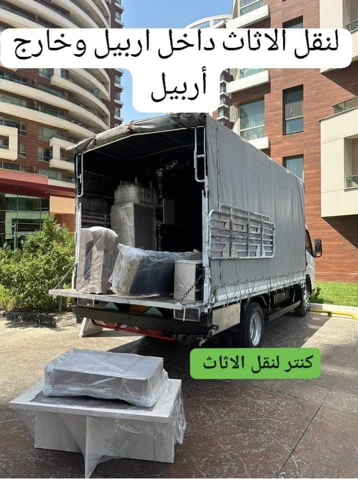 ✅#شركه_نقليات__اربيل ✅
    لنقل الاثاث المنزلي ولمكتبي واجميع البظائع داخل 
   اربيل وخارج  واجميع المحافظات وبلعكس 
    ويانه لتشيل هم وتحتار بنقل بيتك ماعليك 
    بس تتصل ولباقي علينا 
    نوفر لكم جميع خدمات نقل الاثاث
   كادر مختص بفتح وشد جميع غرف النوم  
     كادر مختص فتح وشد جميع السبالات 
     كادر مختص بتغليف الاثاث 🏠
    كادر عمال مختص بتحميل وتفريق الاثاث
    تعبئه اغراض المطبخ ولملابس حسب طلب الزبون
     سيارت مخصصه لنقل لاثاث بجميع الحجام 
    كنتر اتيكو كيه تريله 
    لتواصل معنا ع ارقام ☎️ او مراسله الصفحه
   بتصالك ريح بالك 📞📞
   *********** وتساب.  ***********وتساب
    

نقل جميع الاثاث المنزلي ولمكتبي واجميع البظائع داخل اربيل وخارج واجميع المحافظات وبلعكس ✅
