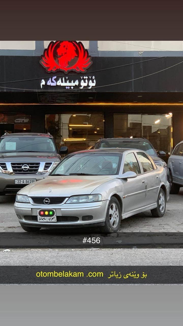 کــــــوردی 
تەنها فرۆشتن 

ئۆپل ئەسترا 
مۆدیل / ١٩٩٩ 
گێڕ تۆماتیک 
ڕەقەم سلێمانی 
سەنەوی ۲۰۱٦ بەسەرچووە
مەکینە و گێڕ بیلادی بەشەرت
بە سبوغ عام دەفرۆشی 
بێ لێدران بێ وەرگەڕان 
تەبریدی غازی تێدا نەماوە

نــــرخ / ٣٨مجال
ناونیشان هەولێر 
مۆبایل / *********** واطسب

عربي 
فقط بیع 
آوبل آسترا 
مودیل / ۱۹۹۹
جیر اوتو 
رقم سلیمانیە اصلي 
تحویل غرامات بشرط 
سنویة منتهي ۲۰۱٦
جیر و محرك بیلادي
نبیع سبغ عام 
بدون ضرب بدون گلب 
تبرید نقص غاز 

سعر / ۳۸مجال $ 

عنوان اربیل 
واتس اب / *********** أربيل, العراق
