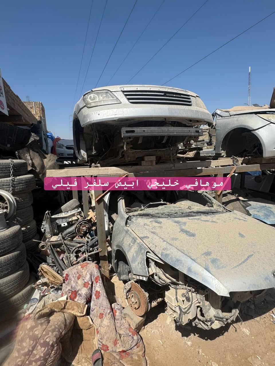 مجمع الكويتي كل ما يخص قطع غيار السيارات الخليجي تفصيخ سوناتا من 2008 إلى 2022اوبتما من 2008الى 15 موهافي سورنتو اكسنت ريو تواصل ويتساب ***********

نص مكتوب في الصور:
- ***********
- سورنتو 22 خليجي
- سوناتا 17 خليجي
- موهافي خليجي ابيض سلفر فيلي
- سوناتا 2014 خليجي ابيض سلفر