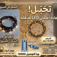 توصيل مجاني • ريموت • شكل شجرة