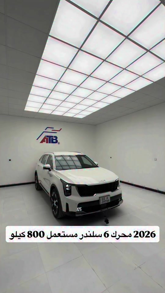 كيا سورنتو 2026 محرك 6 سلندر مستعمل 800 كيلو بسعر 49 مليون و500 الف 📌 6368 📞 *********** | *********** 📍 بغداد – البنوك قرب تقاطع نادي النفط 📍 كربلاء – مدينة معارض كربلاء – معرض رقم 2
