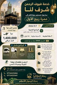 �✨ خدمة ضيوف الرحمن شرفٌ لنا ✨🌙  🕋 عمرة ربيع الأول 🕋 سارعوا بتسليم جوا...