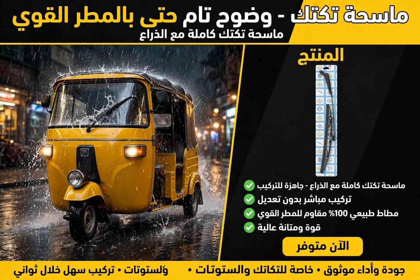 اهالي حي المعلمين اصحاب السيارات والتكاتك🚗
توفر عندنا ماسحات جميع القياسات سعر الزوج 5 فقط 
عنواني حي المعلمين قرب السويفي للزجاج والالمنيوم📍
او مقابل مطعم مندي جنات اليمن 📍
📞***********

نص مكتوب في الصور:
- مساحات - وضوح تام حتى بالمطر القوي
- مساحات iNECC الأصلية
- متوفرة بكل القياسات
- من 14 الى 26 انش
- 2PCS Hybrid Wiper Blade
- 100% RUBBER BLADE
- - الآن متوفر -
- • Suitable for most vehicles
- • Hook Universal • High Technology
- SUITABLE FOR MOST VEHICLES HOOK UNIVERSAL
- jood & ada2 motho8 . teqnya hybrid motwera . trkeeb sahl khilal thwany
- مساحات - وضوح تام حتى بالمطر القوي مساحات TM الأصلية متوفرة بكل القياسات من 14 الى 26 انج 2PCS Hybrid Wiper Blade 100% RUBBER BLADE Suitable for most vehicles • Hook Universal Fit • High Technology الآن متوفر جودة وأداء موثوق • تقنية هايبرد متطورة • تركيب سهل خلال ثاني TM
- مساحات سمند - وضوح تام حتى بالمطر القوي مساحات MARWA الأصلية لسيارات سمند خاص لسيارات سمند - قياس 18 / 24 انج مطاط طبيعي 100% • ALL SEASONS تركيب سهل وسريع الآن متوفر جودة وأداء موثوق - MARWA VIP
- مساحات - وضوح تام حتى بالمطر القوي مساحات DHA الأصلية متوفرة بكل القياسات من 14 الى 26 انج 2PCS Hybrid Wiper Blade Natural Rubber A grade quality Certified Excellent cleaning at any season at any speed Suitable for most vehicles Hook Universal High Technology الآن متوفر DHA CAR ACCESSORIES جودة وأداء موثوق • تقنية هايبرد متطورة • تركيب سهل خلال ثواني
- مساحة خلفية - وضوح تام للزجاج الخلفي - مساحة خلفية أصلية قياس 10 انح قياس 10 / 250mm - 1X خاص للجامعة الخلفية REAR WIPER جودة عالية - High Quality يتضمن قطع F-20E و F-20F يركب على اغلب السيارات الآن متوفر جودة وأداء موثوق • تركيب سهل • رؤية واضحة من الخلف
- ماسحة خلفية - وضوح تام للرؤية الخلفية
- ماسحة MARWA الأصلية 12 انش
- قياس 12 انش 300mm - للزجاجة الخلفية
- REAR WIPER X1
- مطاط طبيعي عالي الجودة
- - يتضمن F-20F و F-20E
- يركب على أغلب السيارات
- الآن متوفر
- جودة وأداء موثوق • تركيب سهل خلال ثواني - MARWA
- ماساة تكتك - وضوح تام حتى بالمطر القوي ماسحة تكتك كاملة مع الذراع المنتج ماسحة تكتك كاملة مع الذراع - جاهزة للتركيب تركيب مباشر بدون تعديل مطاط طبيعي 100% مقاوم للمطر القوي قوة ومتانة عالية الآن متوفر جودة وأداء موثوق • خاصة للتكاتك والستوتات • ولستوتات • تركيب سهل خلال ثواني