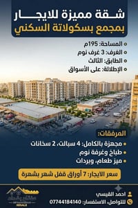 مجمع بسكولاتة السكني • ١٩٥م • ٣ غرف نوم