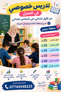 تدريس خصوصي • بالبيت • منطقة دوميز