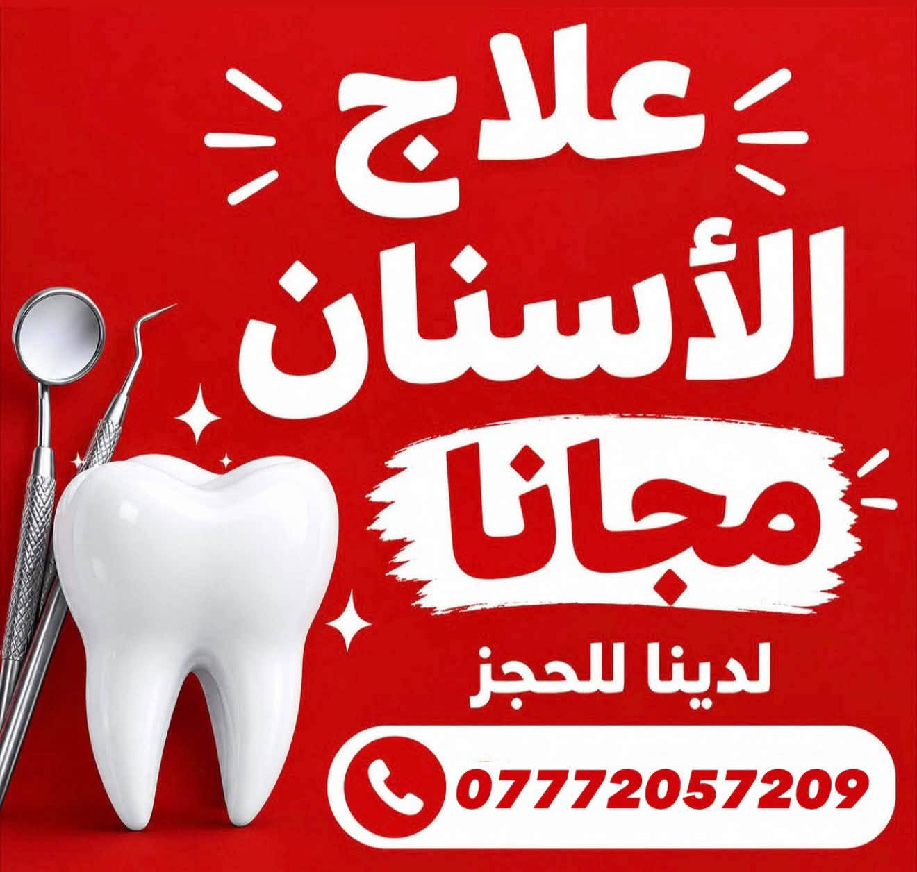 حشوات مجانية • قلع مجاني • الكرادة ٥٢