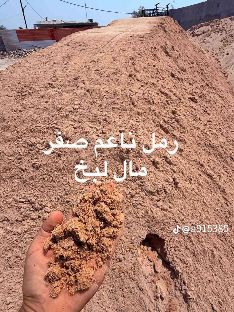 مواد بناء • بلوك درجه اولى • رمل مغربل