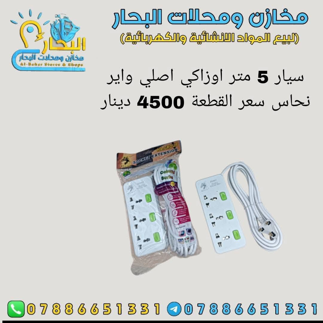 #على بركة اللة #🔴🔴🔴
وصول مواد انشائية وكهربائيه وعدد يدوية👉
اسعار تنافسية 👌
جملة فقط ✅
 لايوجد مفرد ❎
يتوفر توصيل جميع محافظات العراق 5 آلاف دينار فقط 🚛
للتواصل ماسنجر او واتساب ***********☎️
