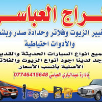 كراج العباسي • تغيير زيوت • الجبيرية الثالثة