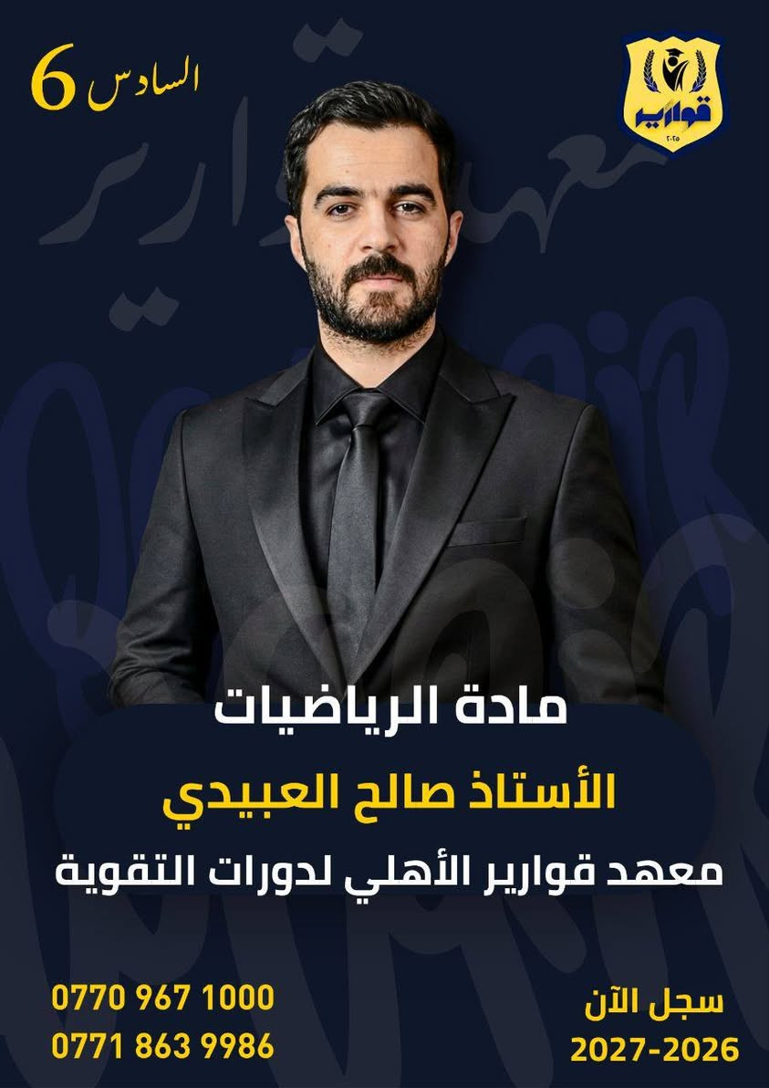 📢يعلن معهد قوارير الأهلي 

عن الكادر التدريسي للدورات الشتوية 2026-2027 

✅التسجيل مستمر
✅تنطل الدورات 10/1

نص مكتوب في الصور:
- السادس 6
- معهد قوارير
- يعلن معهد قوارير الأهلي عن الكادر التدريسي للدورات الشتوية
- مع استمرار التسجيل لغاية
- 2026/10/1
- المقاعد محدودة جداً
- ***********
- ***********
- سجل الآن
- 2027-2026
- السادس 6 معهد جوارير الأهلي مادة الرياضيات الأستاذ صالح العبيدي معهد جوارير الأهلي لدورات التقوية *********** *********** سجل الآن 2027-2026
- اللغة العربية
- الأستاذ عمار البدراني
- معهد قوارير الأهلي لدورات التقوية
- السادس 6 قوارير ٢٠٢٥ مادة الكيمياء الأستاذ وسام نشوان معهد قوارير الأهلي لدورات التقوية *********** *********** سجل الآن 2027-2026
- السادس 6 قوارير ٢٠٢٥ مادة الفيزياء الأستاذ حسين العبيدي معهد قوارير الأهلي لدورات التقوية *********** *********** سجل الآن 2027-2026