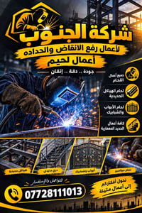 رفع الانقاض • حدادة ولحام • هياكل حديدية