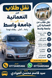 نقل طلاب • النعمانية-جامعة واسط • مقاعد مريحة