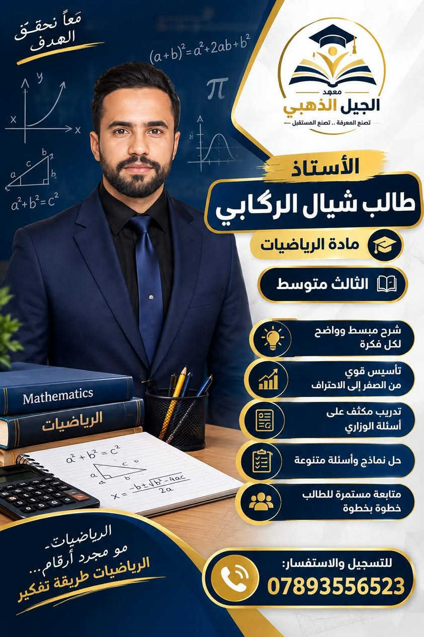 🎓 كادر الثالث متوسط
نخبة تعليمية… تصنع التفوق
📚 شرح مركز ومبسط
🎯 تأسيس متين ومتابعة مستمرة
📝 تدريب مكثف على الأسئلة الوزارية
🏆 خبرة وكفاءة لتحقيق أفضل النتائج
خطوتك نحو التفوق تبدأ من هنا…
سجّل الآن وكن من المتفوقين ✨ 

للتسجيل والاستفسار ***********

#اشارة #متابعين #الجيل_الذهبي

نص مكتوب في الصور:
- Better English Brighter Future الأستاذة نور نعيم حمزه مدرسة اللغة الانكليزية للصف الثالث متوسط English Language معاً نحو مستقبل أفضل
- معاً نحو مستقبل أفضل E = mc² معهد الجيل الذهبي تصنع المعرفة .. تصنع المستقبل الأستاذة هجران جعفر مادة الفيزياء الثالث متوسط شرح مبسط وواضح لكل الفقرات تأسيس قوي من الصفر إلى الاحتراف تدريب مكثف على أسئلة الوزاري متابعة مستمرة للطالب خطوة بخطوة للتسجيل والاستفسار: *********** بالعلم نبني أحلامنا