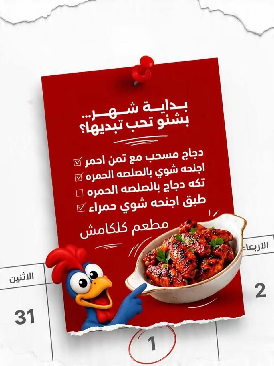 جبتلكم مطعم 
جديد فدشيي الطعم واليطلب من طرفنه غير  
 
مطعم كلكامش 
دجاج مسحب النفر ب9 معه التمن الأحمر والخبز الأحمر المقرمش والطرشي 
عرايس النفر ب10معه التمن الأحمر والخبز الأحمر المقرمش والطرشي 
تكه النفر ب10النص ب5معه التمن الأحمر والخبز الأحمر المقرمش والطرشي 
اجنحه النفر ب6والنص ب3
معه التمن الأحمر والخبز الأحمر المقرمش والطرشي 
يوجد توصيل في أنحاء العزيزيه ومجاني 
الارقام بالمنيوو لاتحير كل شيي موجود عدهم
***********
