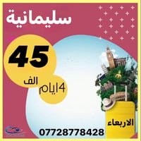 اربيل • السليمانية • ٤ايام/٣ليالي