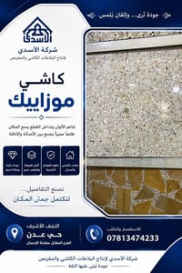 ✨ كاشي موزاييك… جمالٌ لا يشبه غيره  تناسق الألوان، تنوع الأحجار، ودقة ...