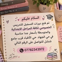 دروس خصوصية • الابتدائية والمتوسطة • حي الجهاد