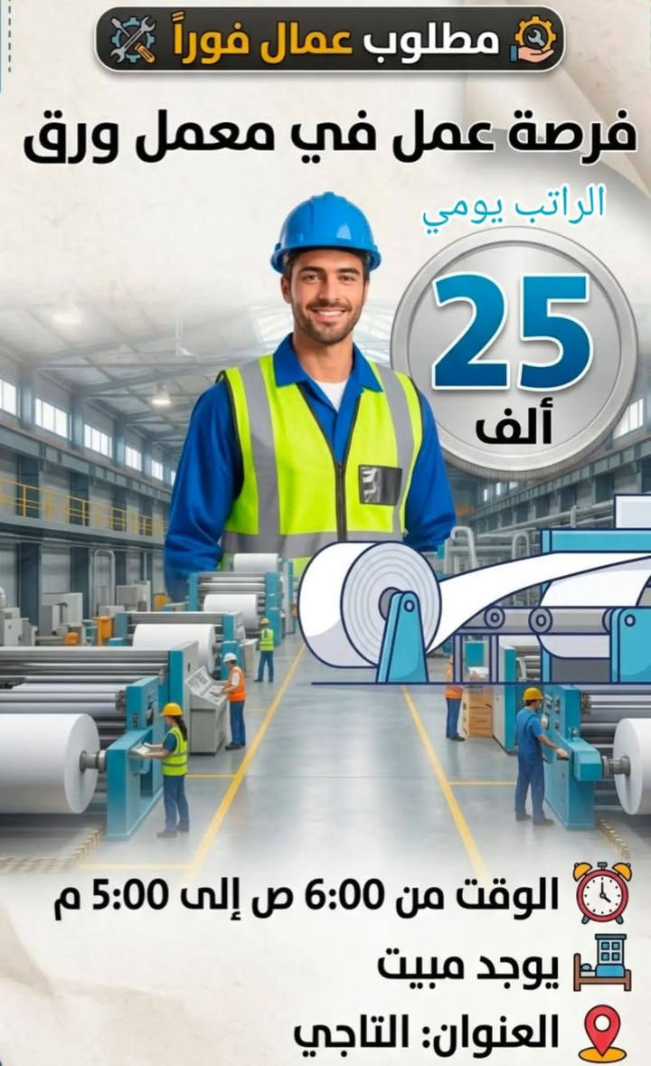 عمال معمل • مبيت • شفت مسائي